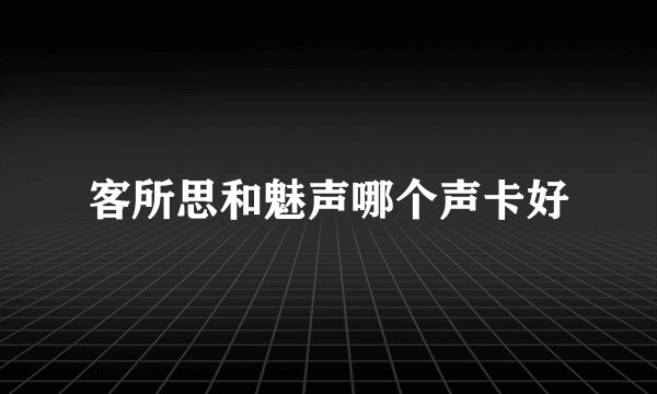 客所思和魅声哪个声卡好