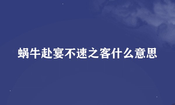 蜗牛赴宴不速之客什么意思