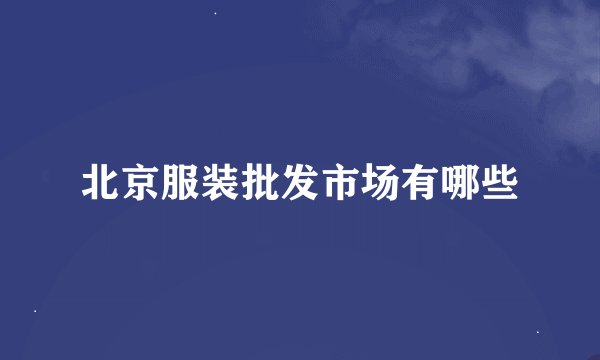北京服装批发市场有哪些