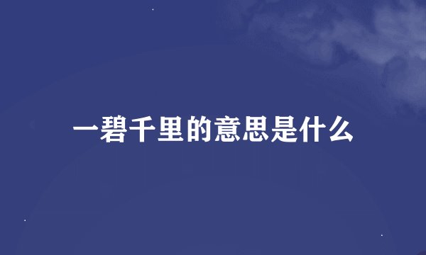 一碧千里的意思是什么