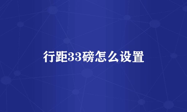 行距33磅怎么设置