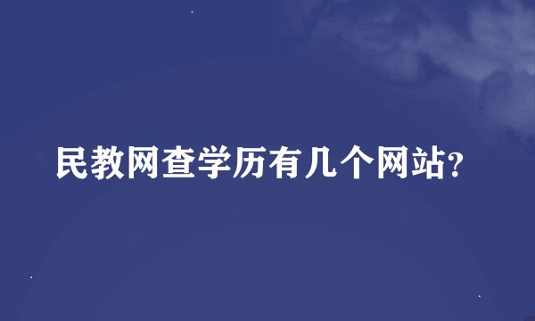 民教网查学历有几个网站？