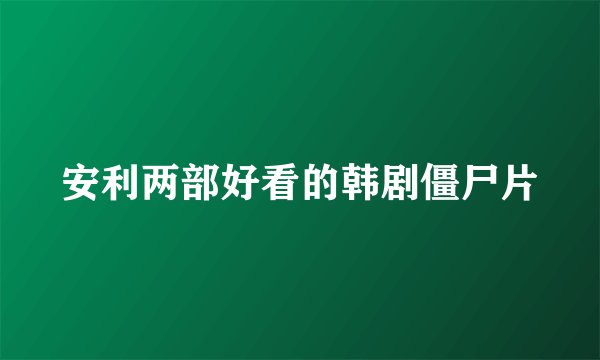 安利两部好看的韩剧僵尸片