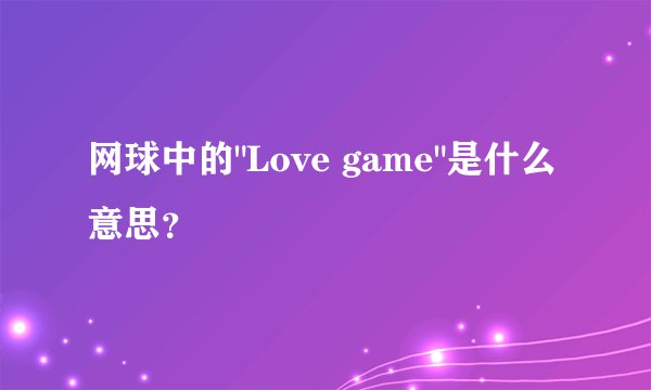 网球中的