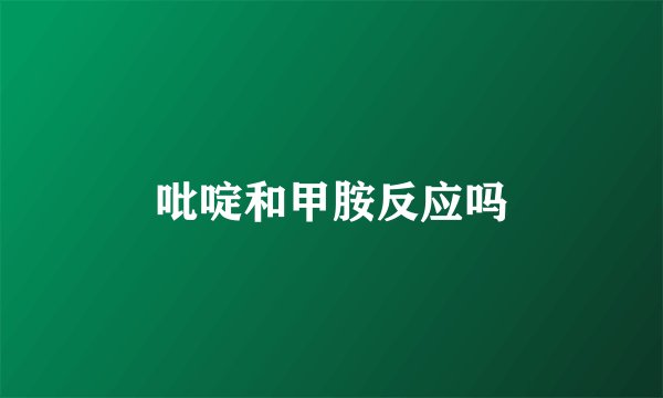 吡啶和甲胺反应吗