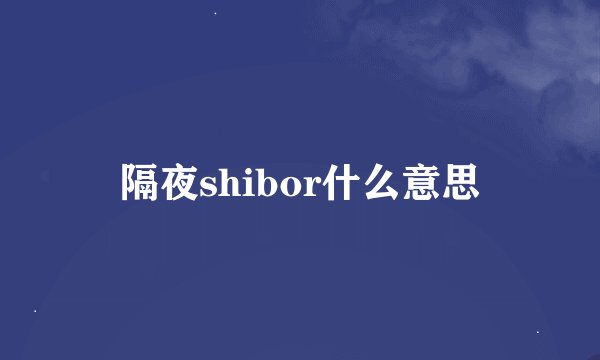 隔夜shibor什么意思