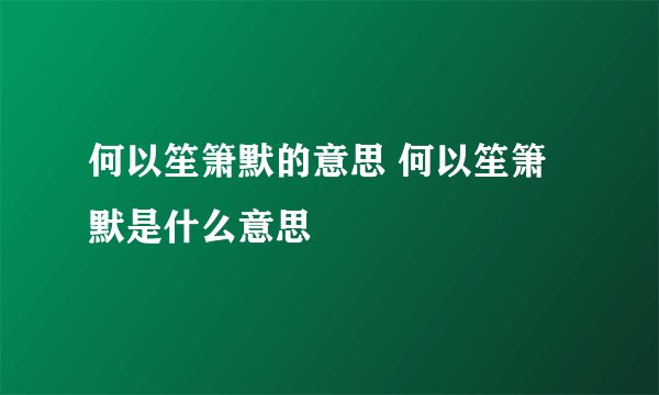 何以笙箫默的意思 何以笙箫默是什么意思