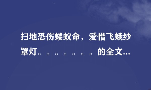 扫地恐伤蝼蚁命，爱惜飞蛾纱罩灯。。。。。。。的全文是什么？