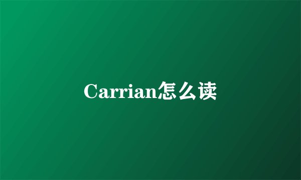 Carrian怎么读