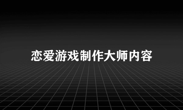 恋爱游戏制作大师内容