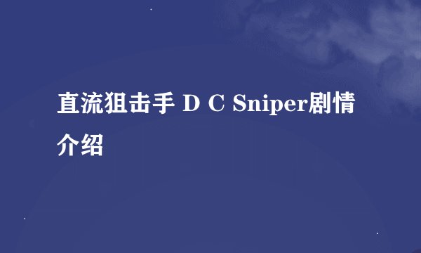 直流狙击手 D C Sniper剧情介绍
