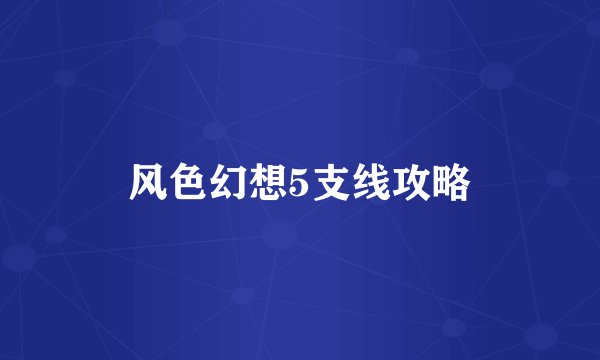 风色幻想5支线攻略
