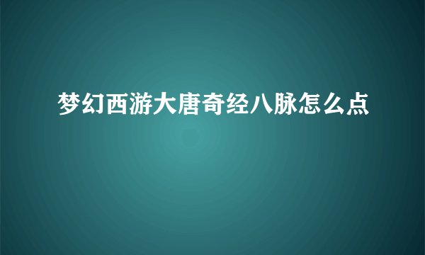梦幻西游大唐奇经八脉怎么点
