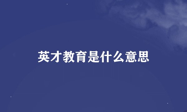 英才教育是什么意思