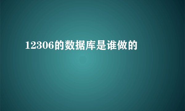 12306的数据库是谁做的