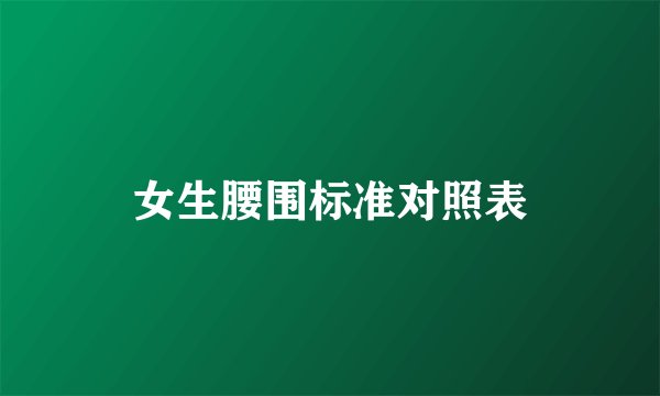 女生腰围标准对照表