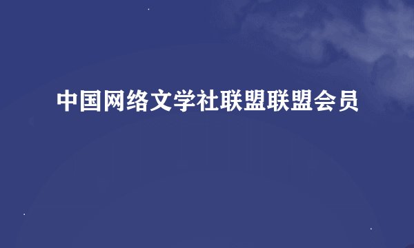 中国网络文学社联盟联盟会员