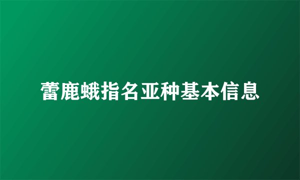 蕾鹿蛾指名亚种基本信息