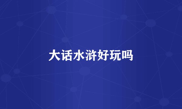 大话水浒好玩吗