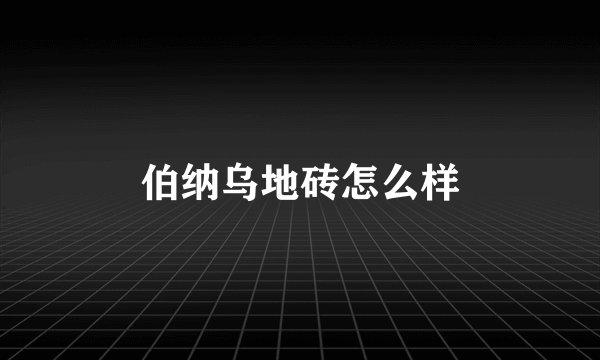 伯纳乌地砖怎么样