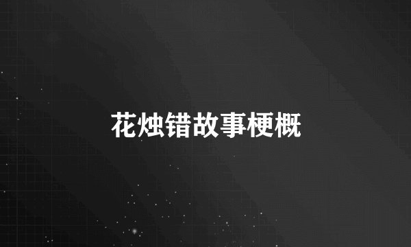 花烛错故事梗概
