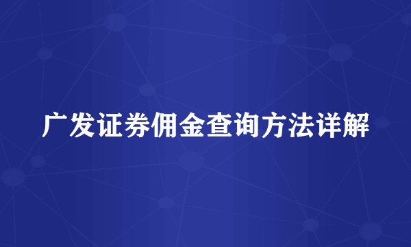广发证券佣金查询方法详解
