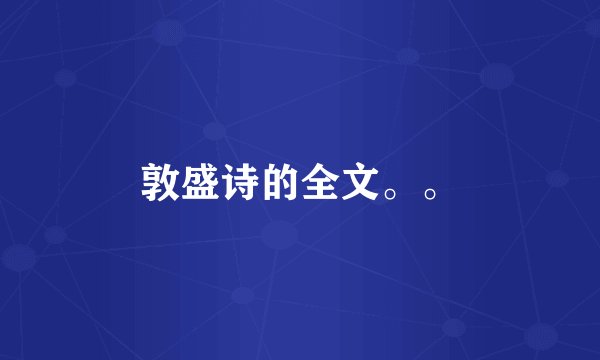 敦盛诗的全文。。