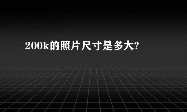 200k的照片尺寸是多大?