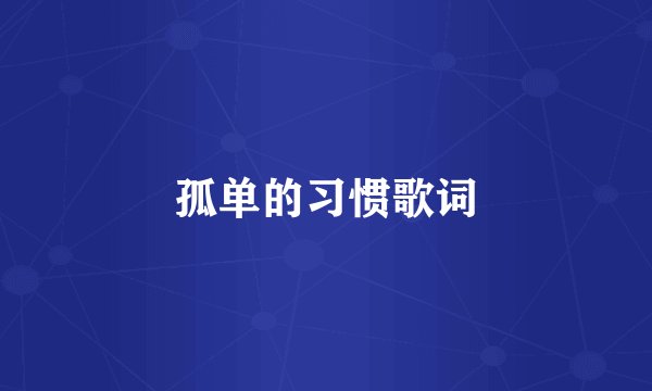 孤单的习惯歌词