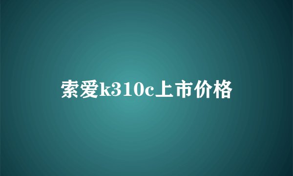 索爱k310c上市价格