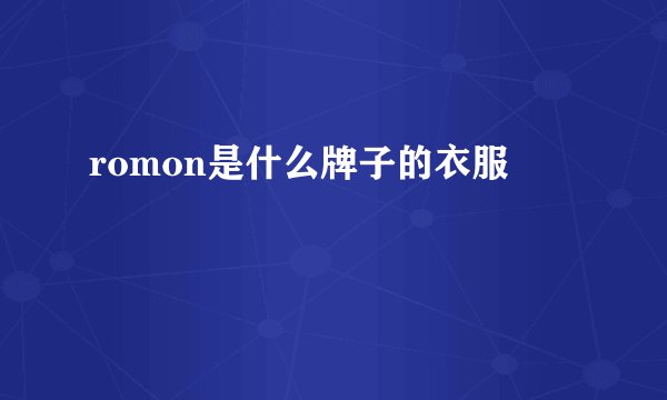 romon是什么牌子的衣服