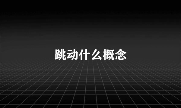 跳动什么概念