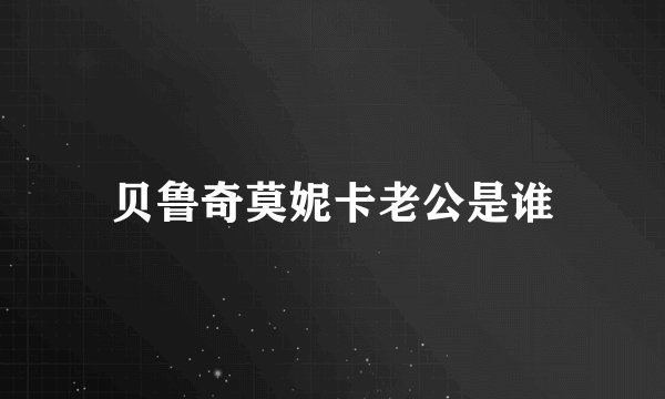 贝鲁奇莫妮卡老公是谁