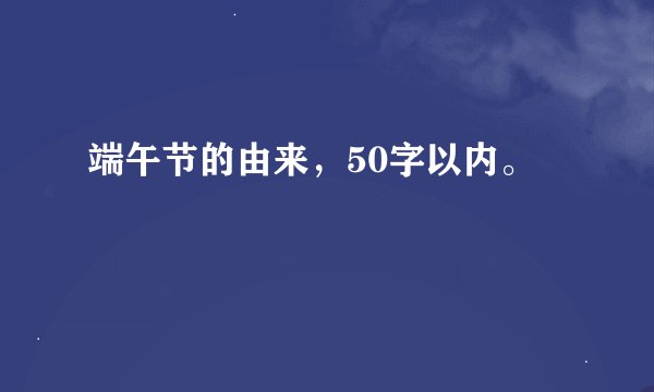 端午节的由来，50字以内。