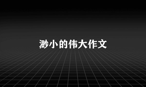 渺小的伟大作文