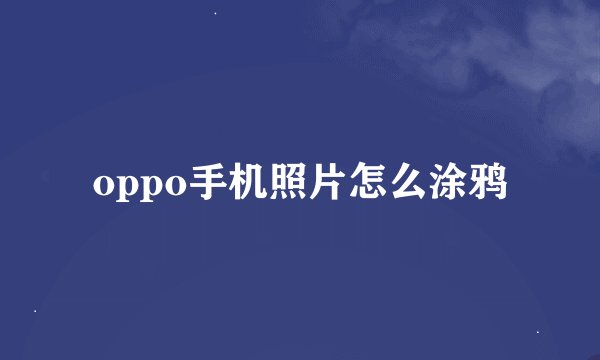 oppo手机照片怎么涂鸦