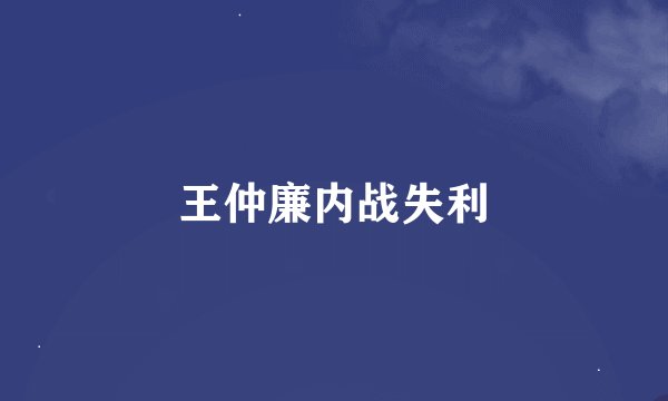 王仲廉内战失利