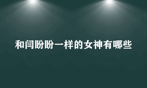 和闫盼盼一样的女神有哪些