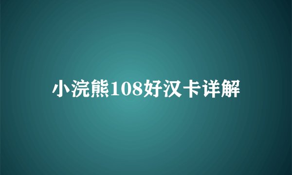 小浣熊108好汉卡详解