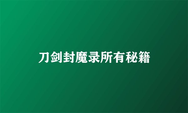 刀剑封魔录所有秘籍