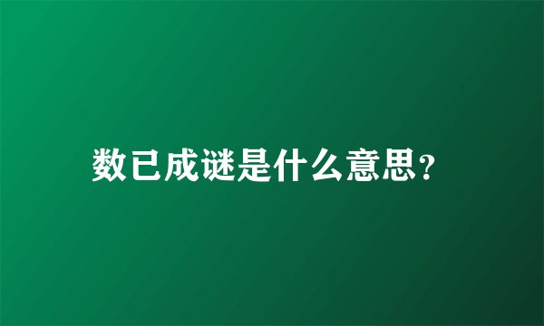 数已成谜是什么意思？