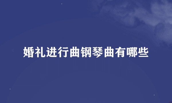婚礼进行曲钢琴曲有哪些