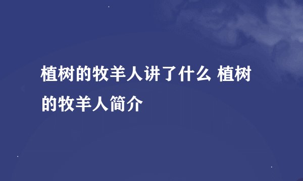 植树的牧羊人讲了什么 植树的牧羊人简介