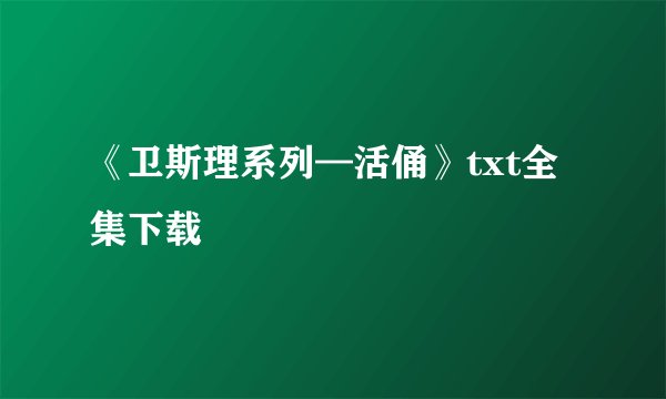 《卫斯理系列—活俑》txt全集下载