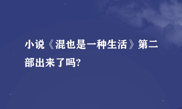 小说《混也是一种生活》第二部出来了吗?