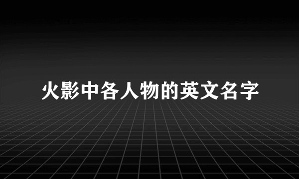 火影中各人物的英文名字