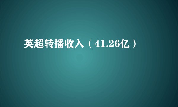 英超转播收入（41.26亿）