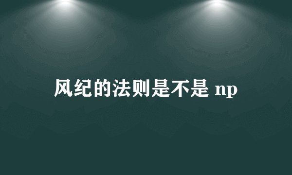 风纪的法则是不是 np