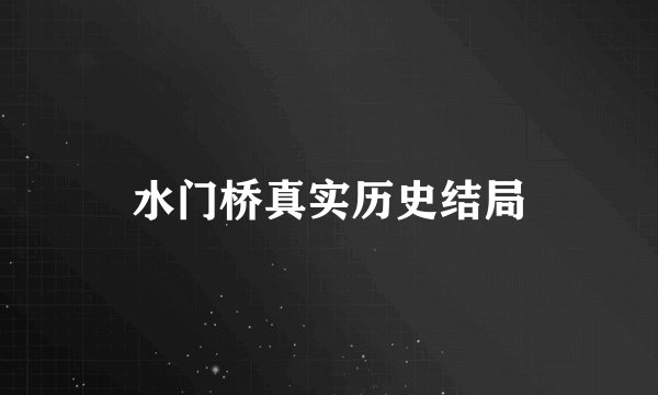 水门桥真实历史结局