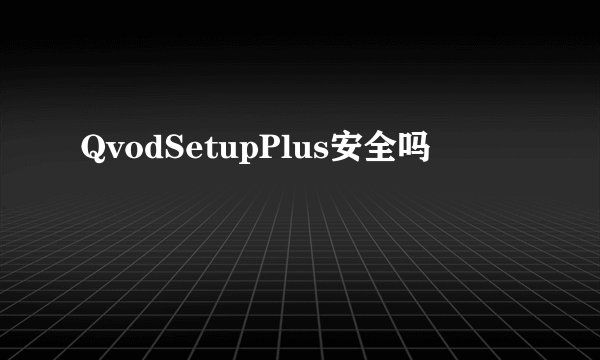 QvodSetupPlus安全吗
